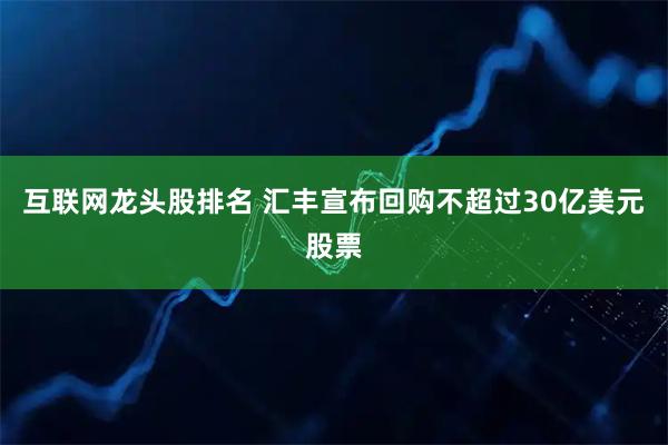 互联网龙头股排名 汇丰宣布回购不超过30亿美元股票