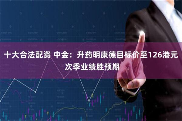 十大合法配资 中金：升药明康德目标价至126港元 次季业绩胜预期